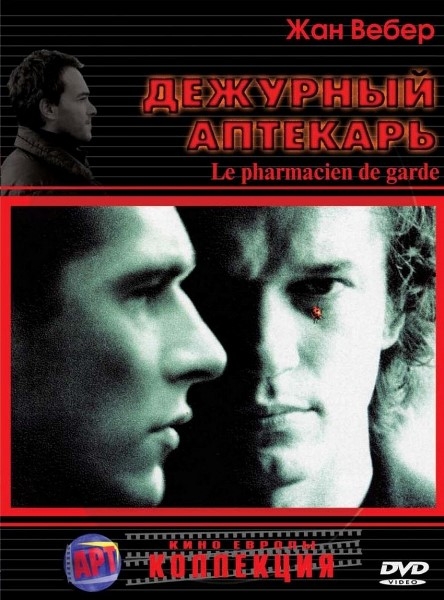 Смотреть Дежурный аптекарь / Le pharmacien de garde DVDRip 2003 /  онлайн