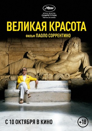 Смотреть Великая красота / The Great Beauty / La grande bellezza HDRip 2013 /  онлайн