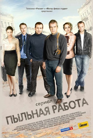 Смотреть Пыльная работа [01-40 из 40] SATRip 2013 /  онлайн