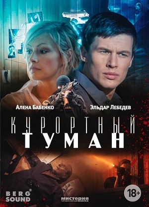 Смотреть Курортный туман DVDRip 2012 /  онлайн