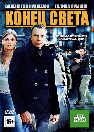 Смотреть Конец света DVDRip 2012 /  онлайн