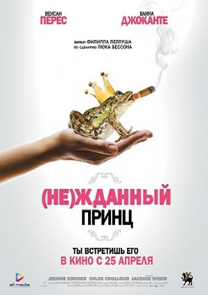 Смотреть (Не)жданный принц / Un prince (presque) charmant WEB-DLRip 2013 /  онлайн