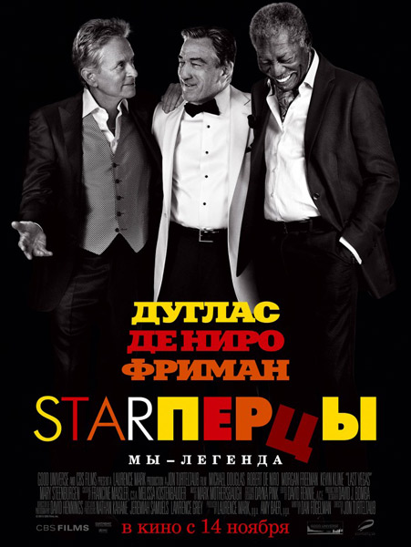 Смотреть Starперцы / Last Vegas HDRip 2013 /  онлайн