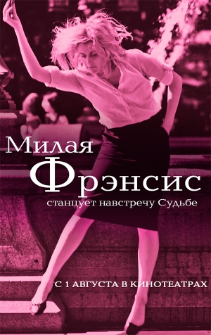 Смотреть Милая Фрэнсис / Frances Ha HDRip 2012 /  онлайн