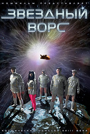 Смотреть Звёздный ворс DVDRip 2012 /  онлайн
