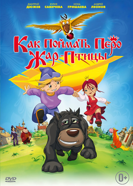 Смотреть Как поймать перо Жар-Птицы HDRip 2013 /  онлайн