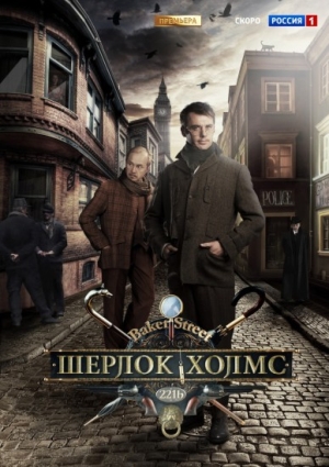 Смотреть Шерлок Холмс DVDRip 2013 /  онлайн