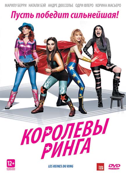 Смотреть Королевы ринга / Les reines du ring DVDRip 2013 /  онлайн