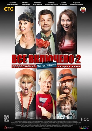 Смотреть Всё включено 2 WEBRip  2013 /  онлайн