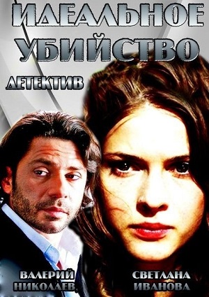 Смотреть Идеальное убийство SATRip 2013 /  онлайн