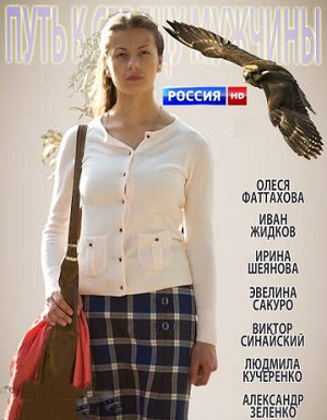 Смотреть Путь к сердцу мужчины HDTVRip 2013 /  онлайн