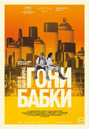 Смотреть Гони бабки. Лето в Нью-Йорке / Gimme the Loot WEB-DLRip 2012 /  онлайн