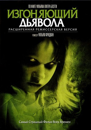 Смотреть Изгоняющий дьявола / The Exorcist DVDRip 1973 /  онлайн