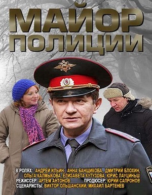 Смотреть Майор полиции (1й-Сезон) SATRip 2013 /  онлайн