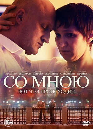 Смотреть Со мною вот что происходит DVDRip 2012 /  онлайн