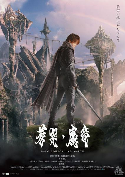 Смотреть Гаро и слезы дракона / GARO and the Wailing Dragon DVDRip 2013 /  онлайн