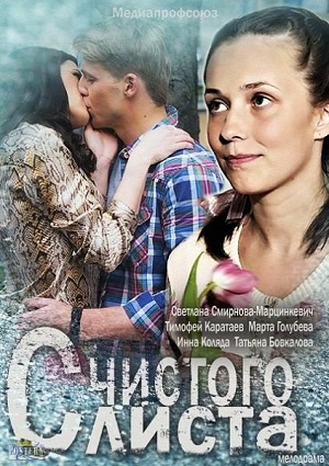 Смотреть С чистого листа HDTVRip 2013 /  онлайн