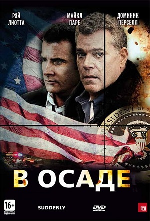 Смотреть В осаде / Suddenly HDRip 2013 /  онлайн