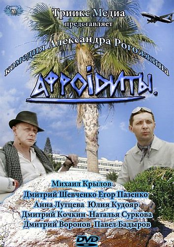 Смотреть Афроидиты / Афроiдиты DVDRip 2012 /  онлайн