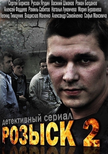 Смотреть Розыск SATRip 2013 /  онлайн
