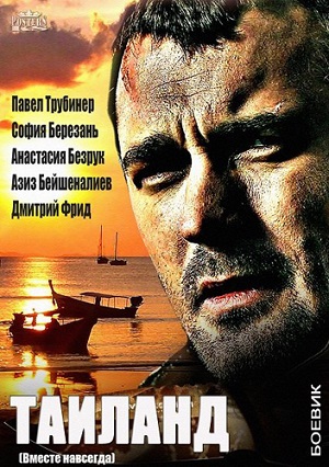 Смотреть Вместе навсегда / Таиланд (Все серии) SATRip 2013 /  онлайн