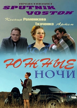 Смотреть Южные ночи HDRip 2012 /  онлайн