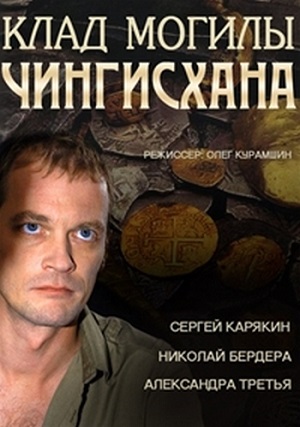 Смотреть Клад могилы Чингисхана [01-04 из 04] SATRip 2013 /  онлайн