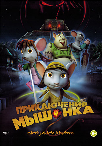 Смотреть Приключения мышонка / Rodencia y el Diente de la Princesa DVDRip 2013 /  онлайн