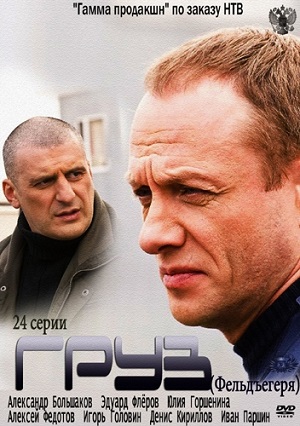 Смотреть Груз / Фельдъегеря SATRip 2013 /  онлайн