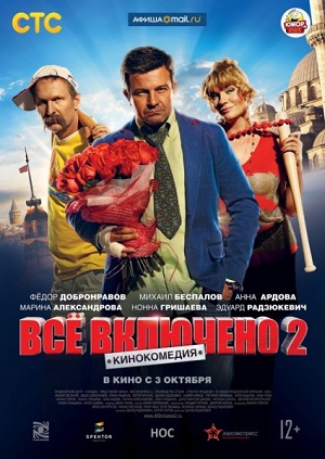 Смотреть Всё включено 2 HDRip 2013 /  онлайн