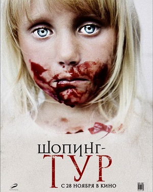 Смотреть Шопинг-тур / Shoping-tur WEB-DLRip 2012 /  онлайн
