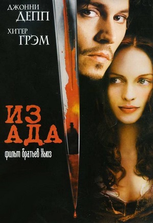 Смотреть Из ада / From Hell HDRip 2001 /  онлайн
