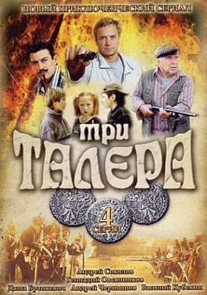 Смотреть Три талера SATRip 2005 /  онлайн