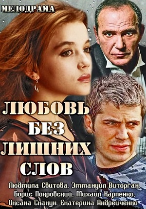 Смотреть Любовь без лишних слов SATRip 2013 /  онлайн