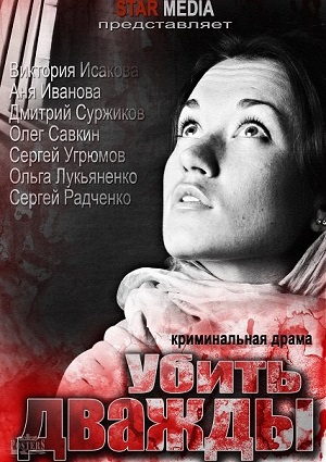 Смотреть Убить дважды (Все серии) SATRip 2013 /  онлайн
