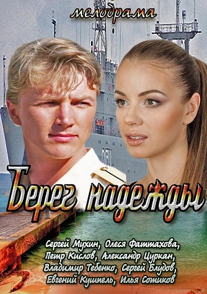 Смотреть Берег надежды (все серии) SATRip 2013 /  онлайн
