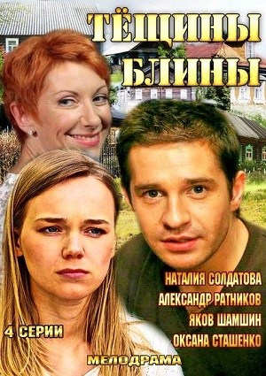 Смотреть Тещины блины [01-04 из 04] WEB-DLRip 2013 /  онлайн
