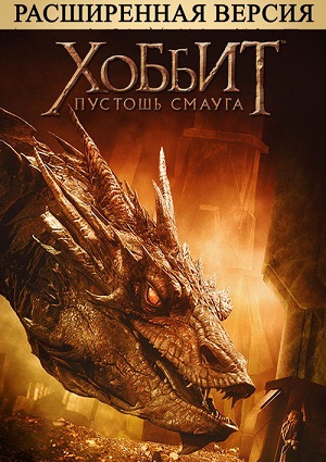 Смотреть Хоббит: Пустошь Смауга HDRip 2013 /  онлайн