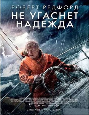 Смотреть Не угаснет надежда / All Is Lost HDRip 2013 /  онлайн