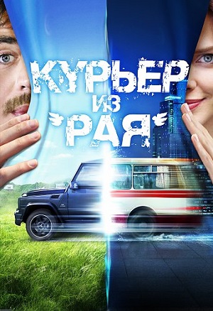 Смотреть Курьер из «Рая» WEB-DLRip 2013 /  онлайн