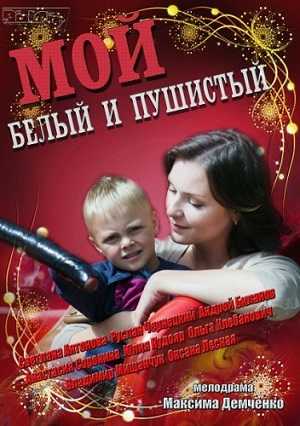 Смотреть Мой белый и пушистый / Мой милый, белый, пушистый SATRip 2013 /  онлайн