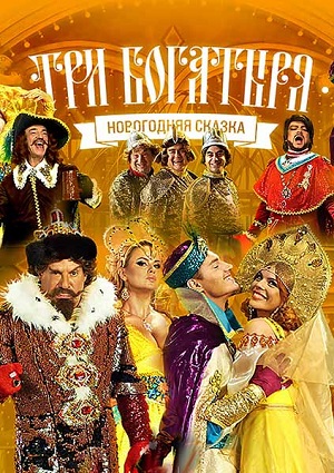 Смотреть Три богатыря SATRip 2013 /  онлайн