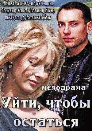 Смотреть Уйти, чтобы остаться HDTVRip 2013 /  онлайн