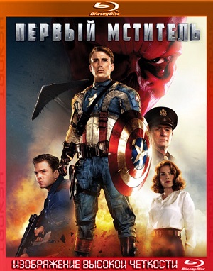Смотреть Первый мститель (расширенная версия) HDRip 2011 /  онлайн