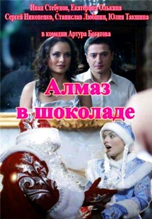 Смотреть Алмаз в шоколаде SATRip 2013 /  онлайн