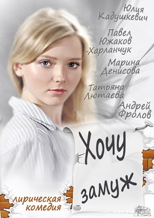 Смотреть Хочу замуж SATRip 2014 /  онлайн
