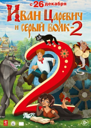 Смотреть Иван Царевич и Серый Волк 2 DVDRip 2013 /  онлайн