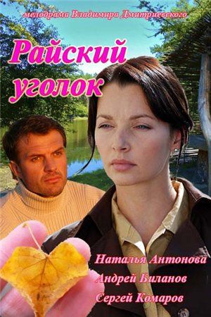 Смотреть Райский уголок HDTVRip 2013 /  онлайн