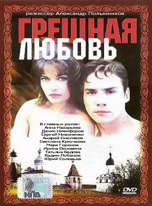Смотреть Грешная любовь DVDRip 1997 /  онлайн