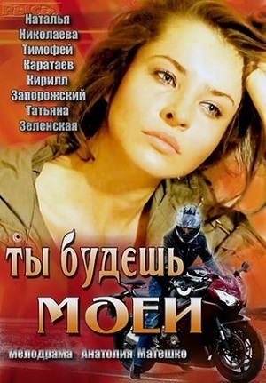 Смотреть Ты будешь моей HDTVRip 2013 /  онлайн